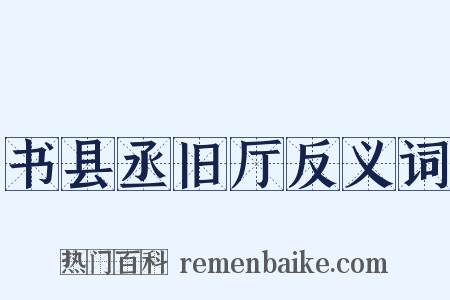 书县丞旧厅反义词是什么意思的图片